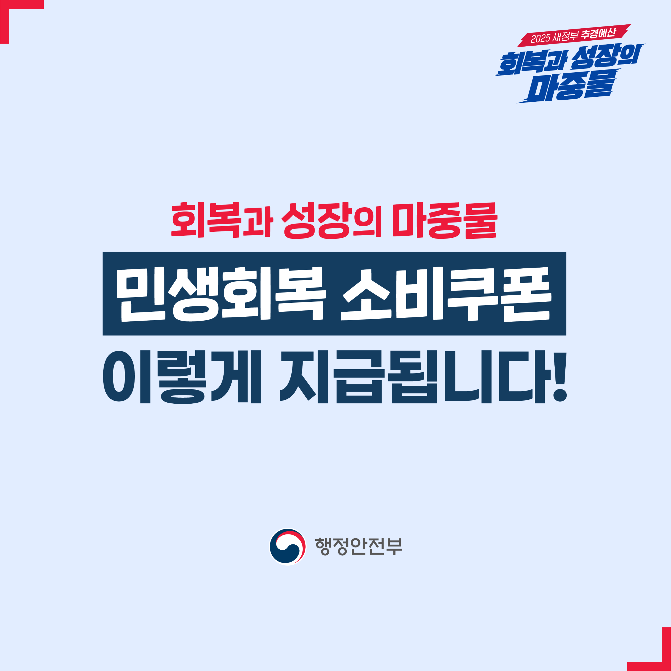 민생회복 소비쿠폰 이렇게 지급됩니다!