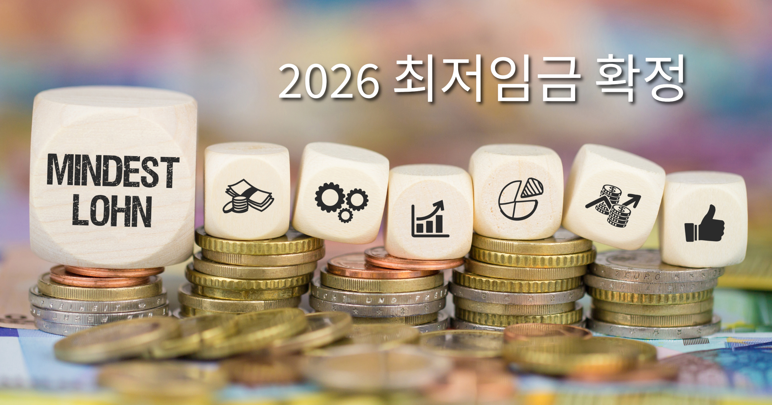 2026 최저임금 확정