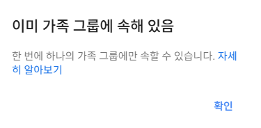 가족 그룹 이미 사용중