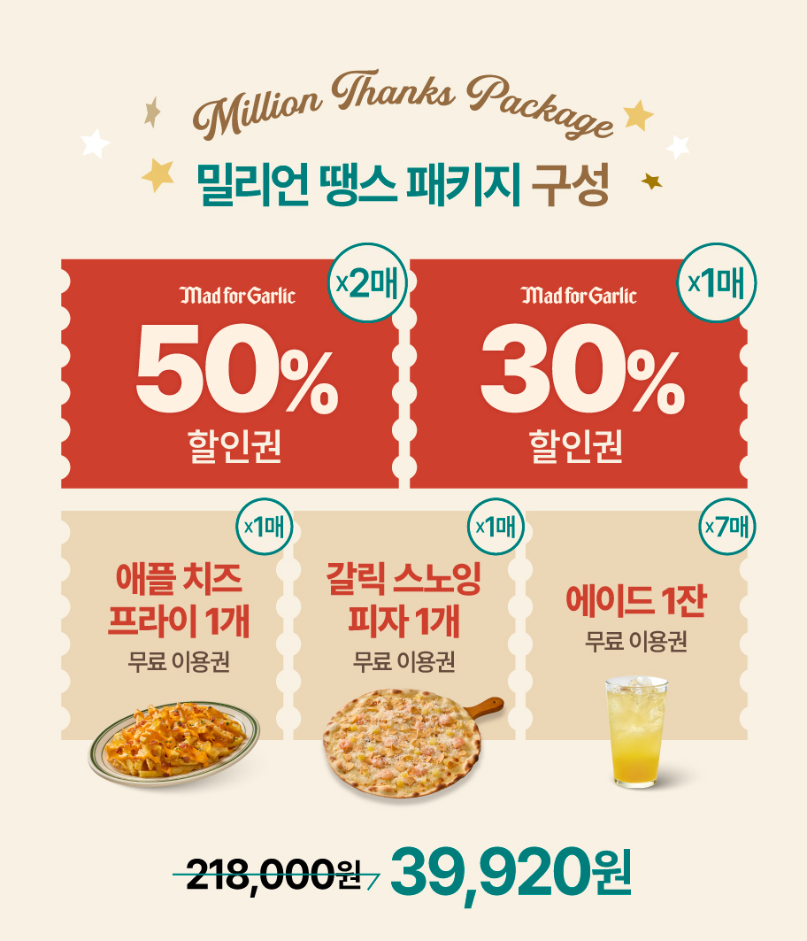 밀리언 땡스 패키지 구성