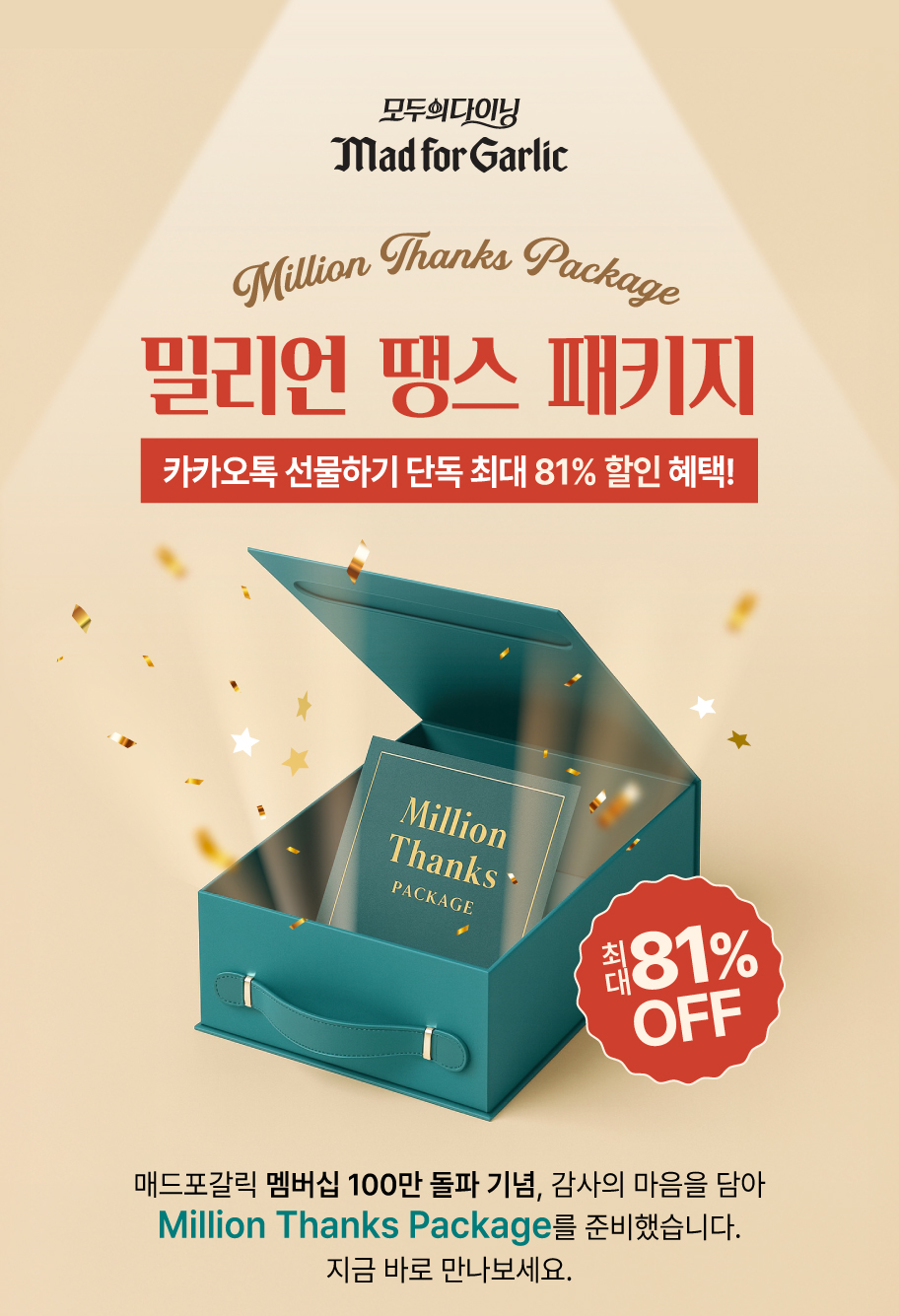 밀리언 땡스 패키지