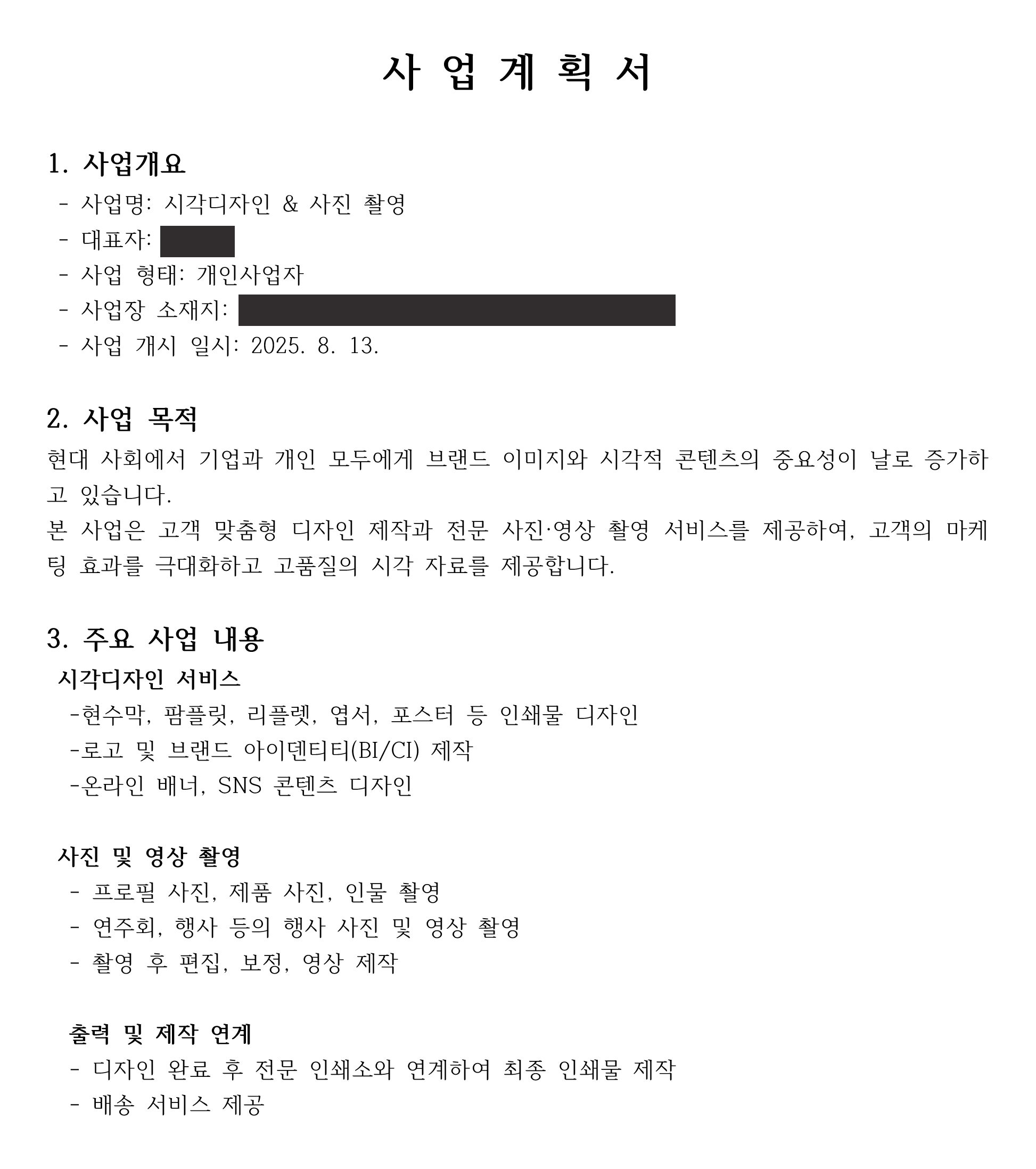개인 사업자 사업계획서
