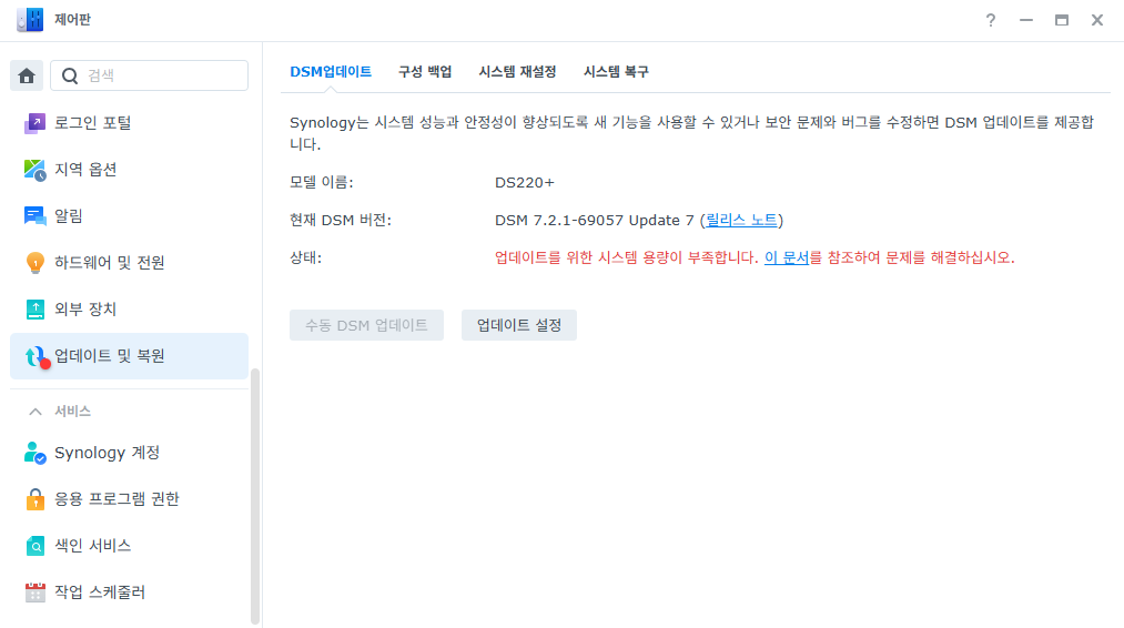 시놀로지 나스 업데이트 안됨