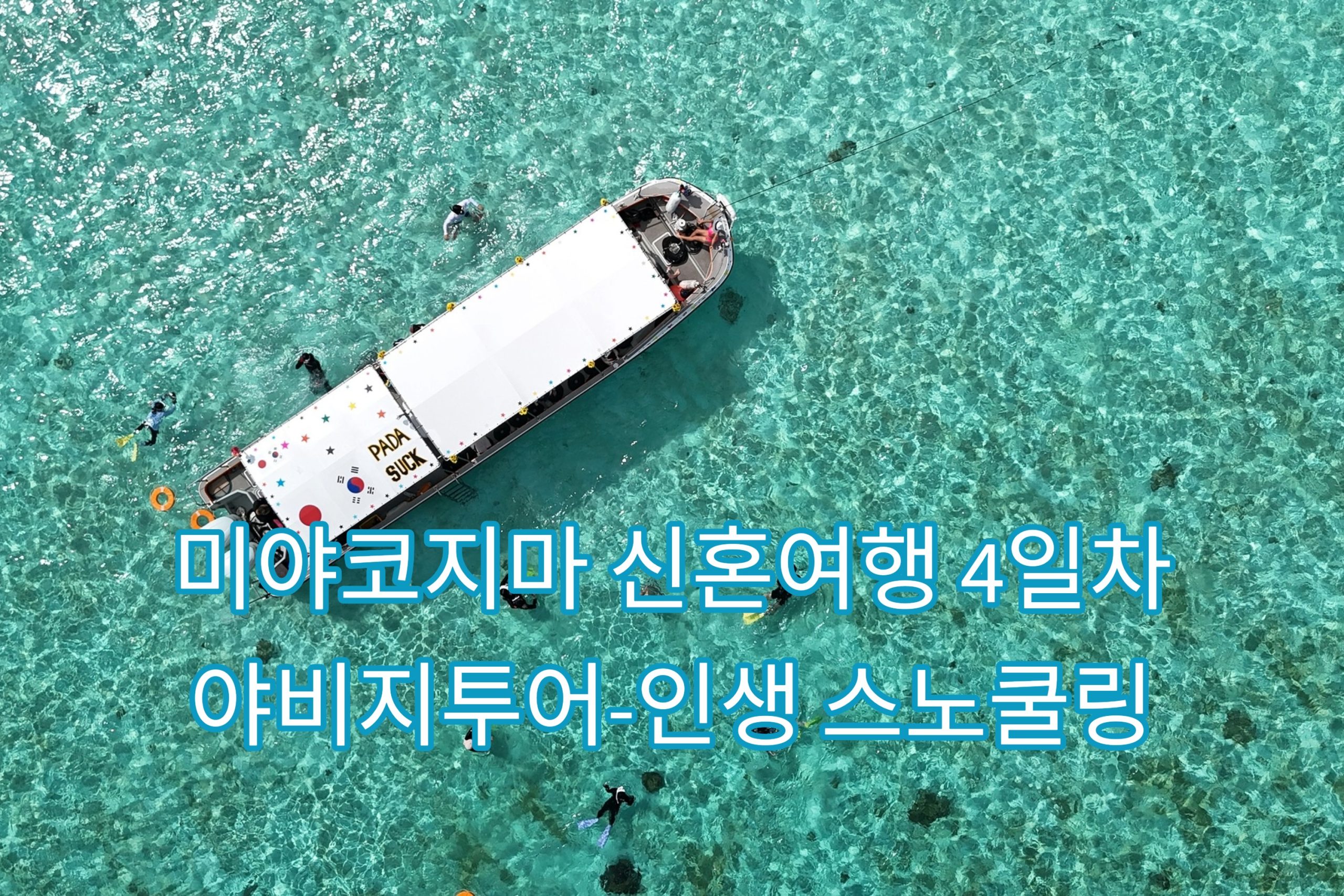 미야코지마 신혼여행 4일차 썸네일