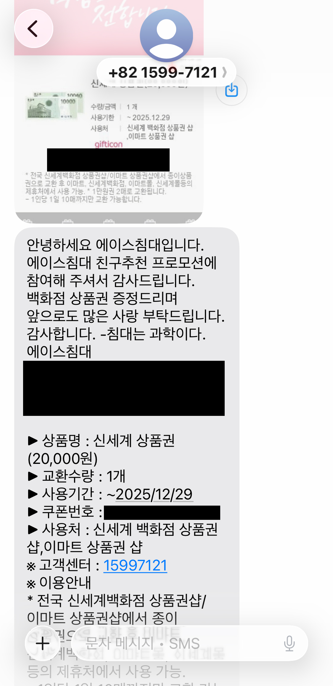 신세계 상품권 모바일 문자와 추천인 코드 혜택 문자 캡처