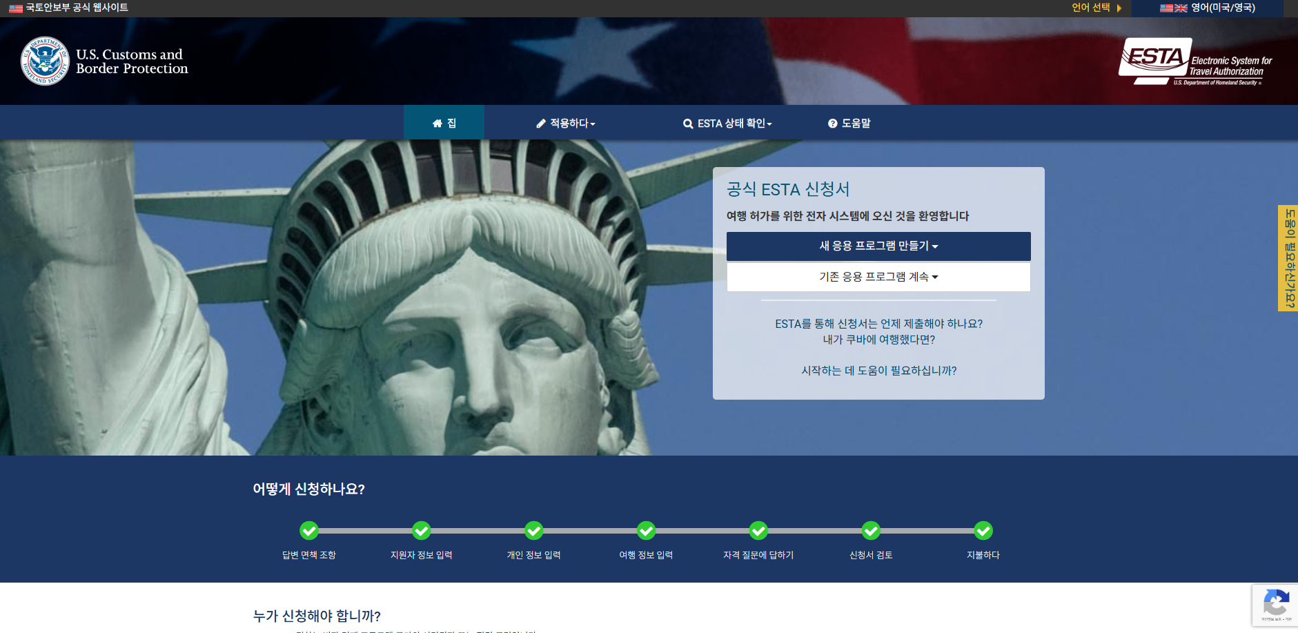 미국 공식 ESTA 신청 웹사이트 화면