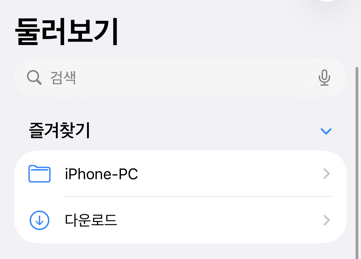 즐겨찾기에 저장한 모습