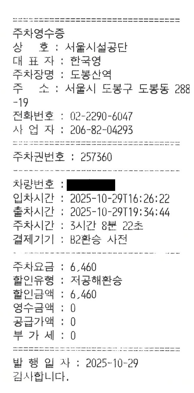 주차비 무료 영수증