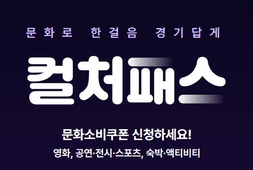 경기 컬처패스 로고 및 문화생활 일러스트