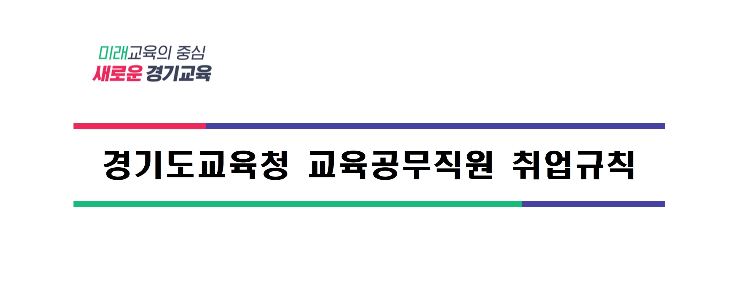 경기도교육청 교육공무직원 취업규칙 변경
