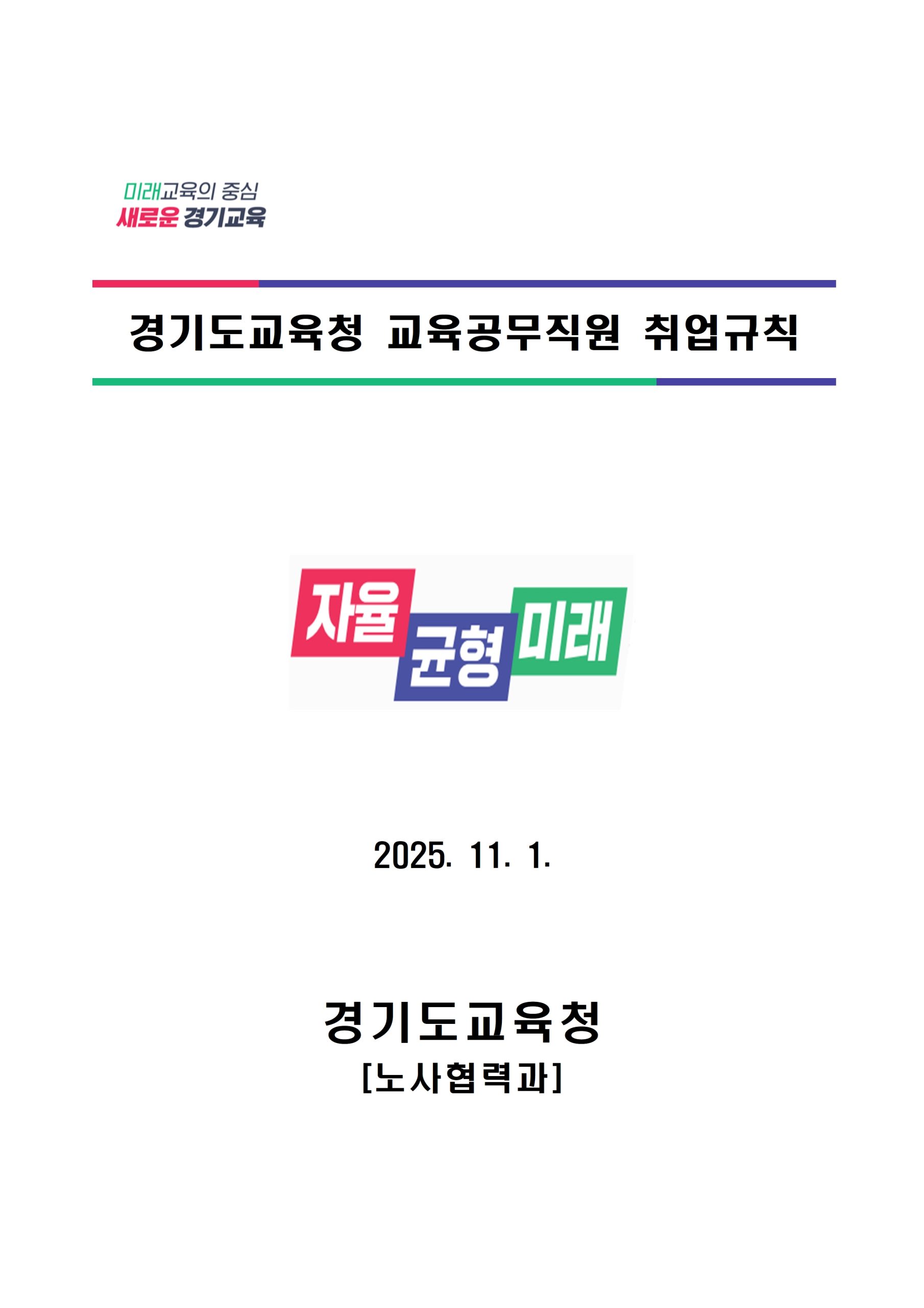 2025년 11월 1일 변경 시행되는 경기도교육청 교육공무직원 취업규칙
