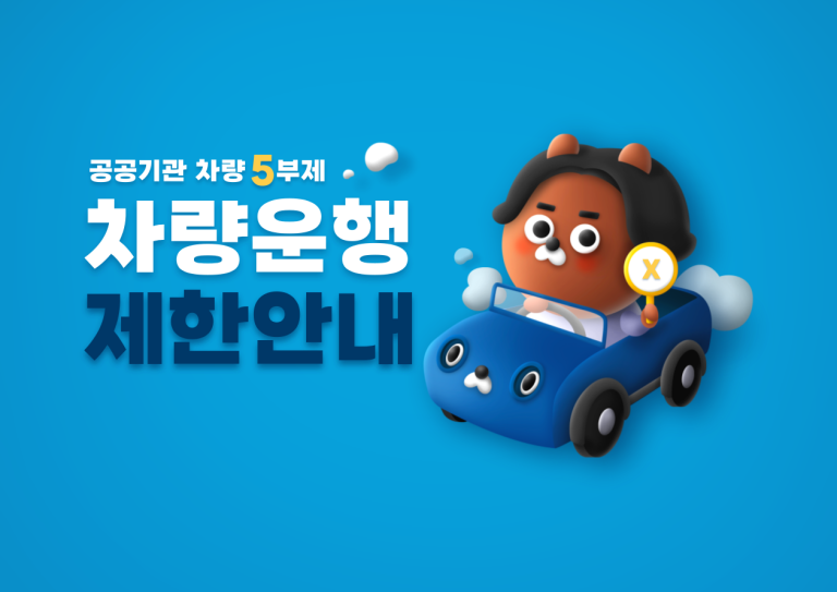 공공기관 승용차 5부제 제외 차량 조건과 내 번호판 운휴 요일 확인법