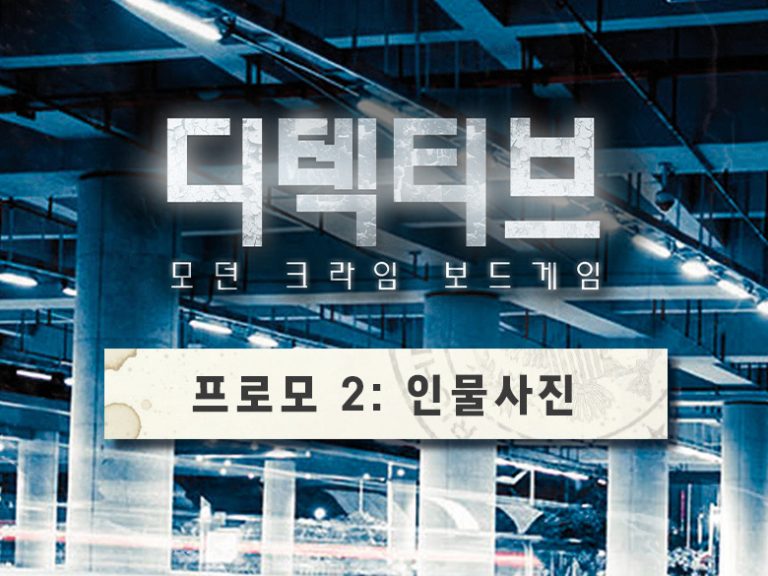 디텍티브: 모던 크라임 수사 필수템 – 사건 인물 카드 사진 공유